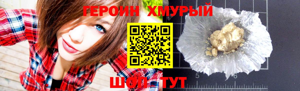 ГЕРОИН хмурый Йошкар-Ола